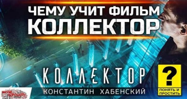 Фильм «Коллектор». Константин Хабенский: Понять и простить?