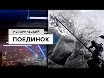 Вопреки или с помощью союзников: Как Россия выигрывала войну в 1945 году?