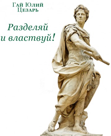 Альянсы и мезальянсы