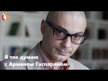 Я так думаю с Арменом Гаспаряном
