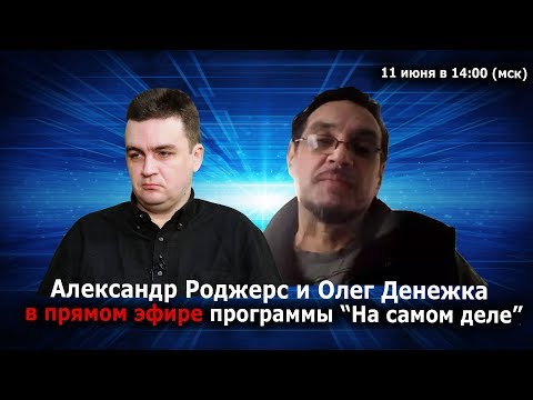 Александр Роджерс и Олег Денежка: Мир входит в новое русско-китайское столетие