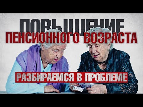 Повышение пенсионного возраста: разбираемся в проблеме (Руслан Осташко)