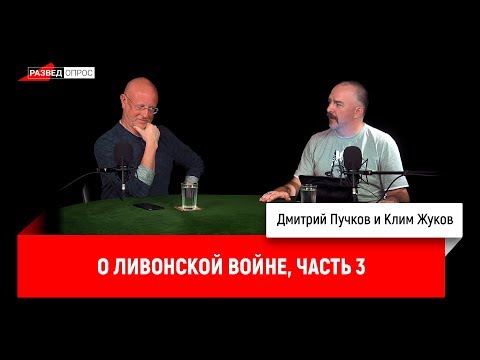 Клим Жуков о Ливонской войне, часть 3