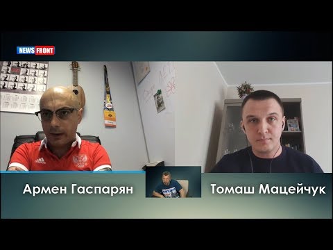 Армен Гаспарян и Томаш Мацейчук: «Ложь посполитая»