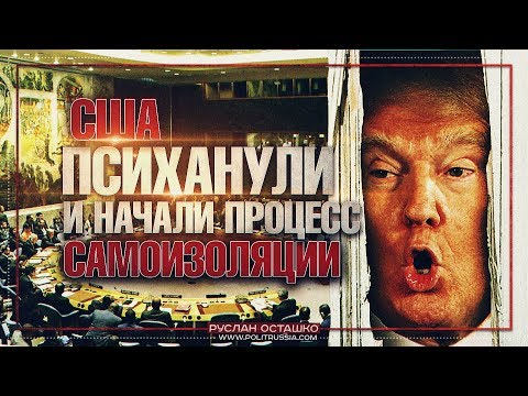 Руслан Осташко. США психанули и начали процесс самоизоляции | Мощь эстонской армии