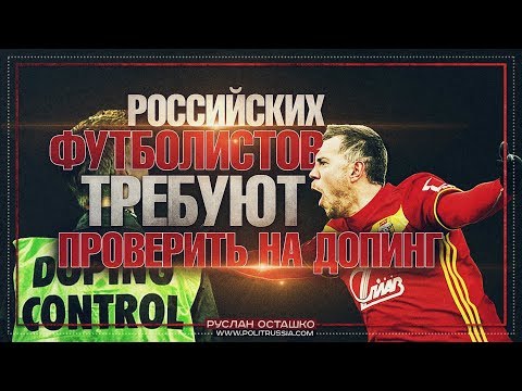 Российских футболистов требуют проверить на допинг (Руслан Осташко)