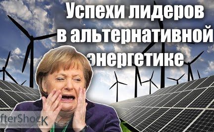 Расплата Германии и других за альтернативную энергетику