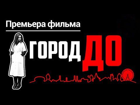 Город ДО. Хроники Донецка и Докучаевска. Тогда/Сейчас.