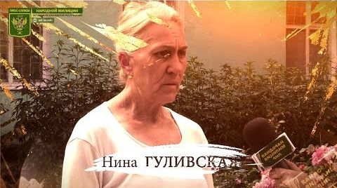 «О войне»… Нина Гуливская: За что? | Дети Донбасса об обстрелах посёлка Металлист