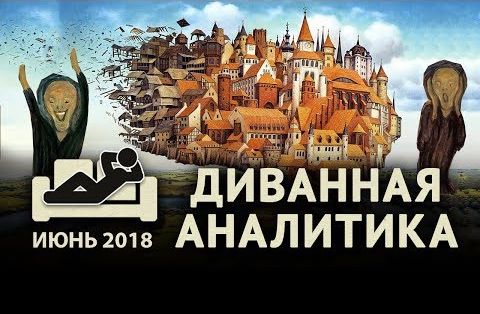 Диванная аналитика за Июнь. Мир постправды и конец социального государства