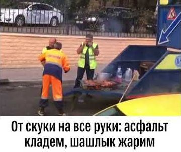 Многозадачность — она такая: Асфальтоукладчики жарят шашлык