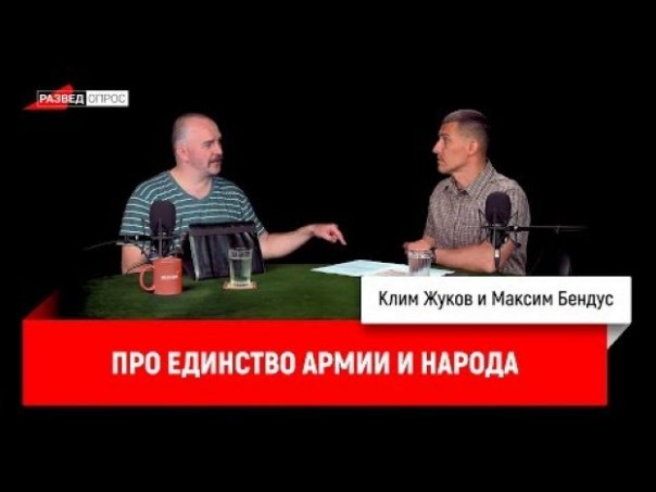 Максим Бендус про единство армии и народа