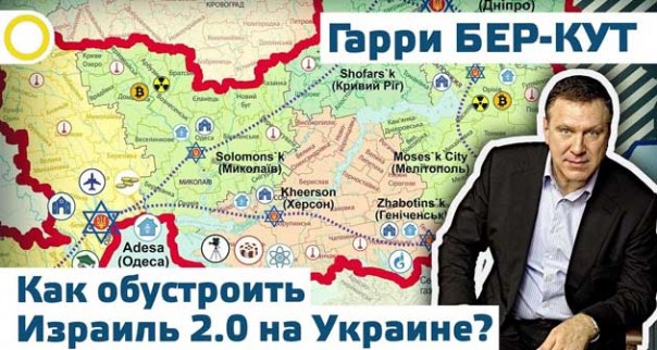 Гарри Бер-Кут. Как обустроить Израиль 2.0 на Украине? 06.06.2018