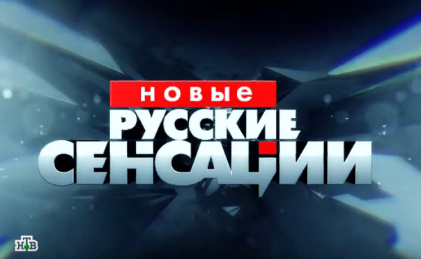 "Новые русские сенсации": "Мертвые души Порошенко"