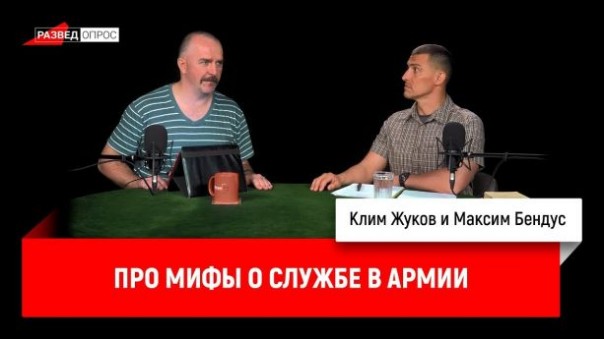 Клим Жуков, Максим Бендус про мифы о службе в армии