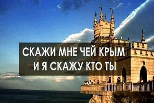 Журналист из Львова объяснил, как правильно отвечать на вопрос «Чей Крым?»