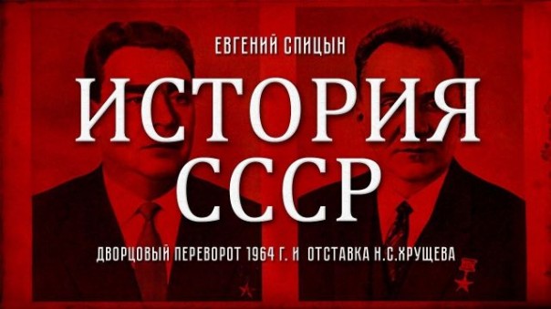 Евгений Спицын. Дворцовый переворот 1964 г. и отставка Н. С. Хрущева | Следы империи. 22 июня 1941 года | Не все прошли проверку на вшивость