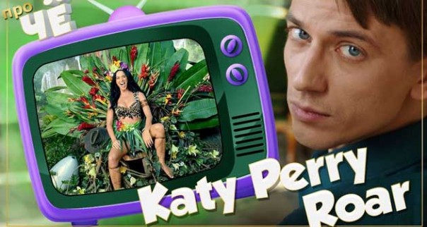 Чё разоралась-то? Katy Perry - Roar: Перевод и разбор песни