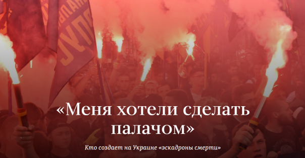 «Меня хотели сделать палачом». Кто создает на Украине «эскадроны смерти»