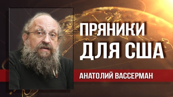 Анатолий Вассерман. Либеральная мечта о компромиссе с Америкой. Болтон, Новак и печаль