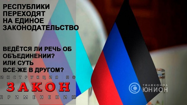 ДНР и ЛНР с едиными законами. Как это работает? 27.06.2018, "Закон"