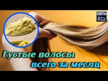 Рецепт маски для быстрого роста волос с горчицей. Густые волосы всего за месяц в домашних условиях