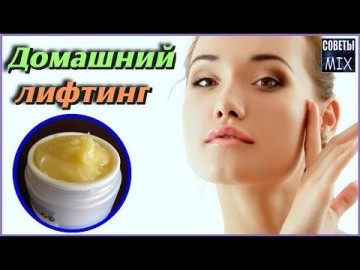 Вашей коже лица позавидует каждая. Весь секрет в домашнем креме. Средство для домашнего лифтинга