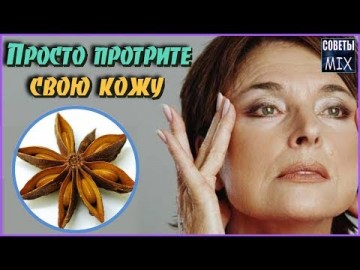 Вы будете удивлены. Просто протрите кожу этой волшебной специей и морщины исчезнут. Рецепт здоровья