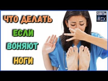 Простой и эффективный способ: Как избавиться от неприятного запаха ног. Полезные рецепты здоровья