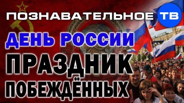 День России - праздник побеждённых (Познавательное ТВ, Артём Войтенков)