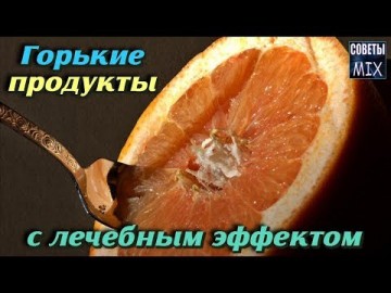 Вот какие горькие продукты с лечебным эффектом необходимо добавлять в свой рацион. Рецепты здоровья