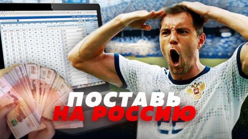 Прогнозы и ставки на ЧМ-2018