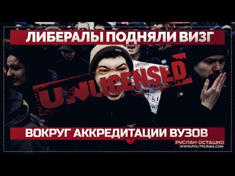 Либералы подняли визг вокруг аккредитации вузов (Руслан Осташко)