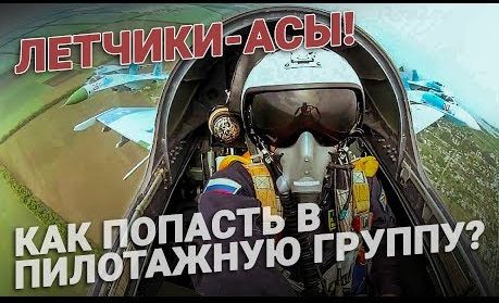Летчики асы! Как попасть в пилотажную группу?