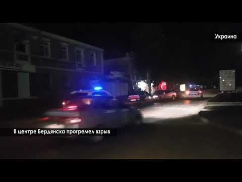 В центре Бердянска прогремел взрыв