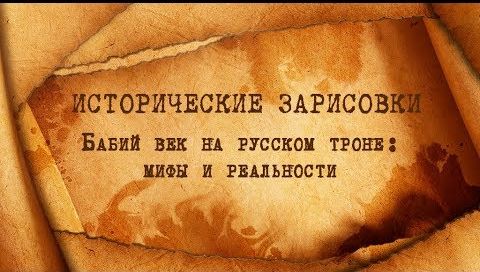 Е.Ю.Спицын, Г.В.Талина и Л.Г.Косулина "Бабий век на русском троне: мифы и реальности"