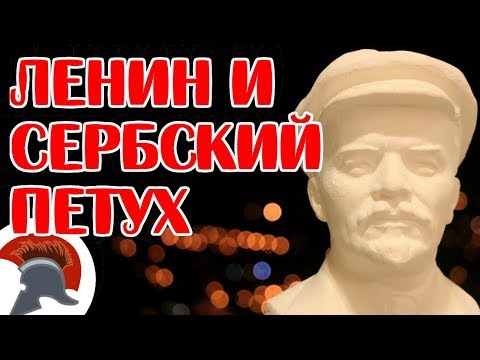 Мало кто знает: Ленин ставит на место сербского петуха