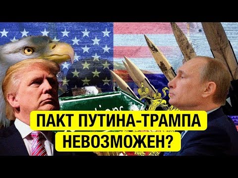 Сюрпризы дяди Вовы озадачили Вашингтон