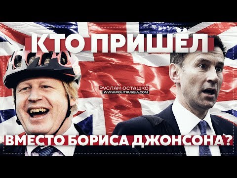 Кто пришёл вместо Бориса Джонсона? (Руслан Осташко)