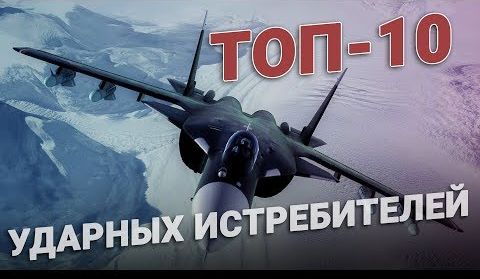 ТОП-10 ударных истребителей мира