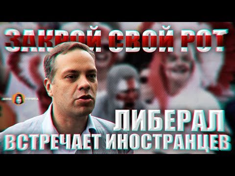 «Закрой свой рот» или как российские либералы встречают иностранцев (Анна Сочина)