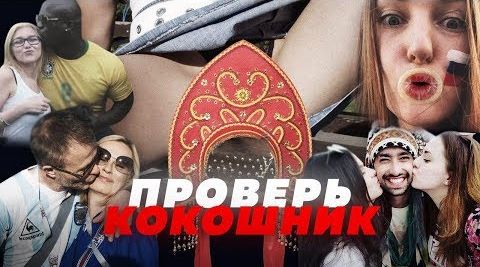 Проверь кокошник! Чем гости ЧМ могли заразить россиянок? Врачи обеспокоены