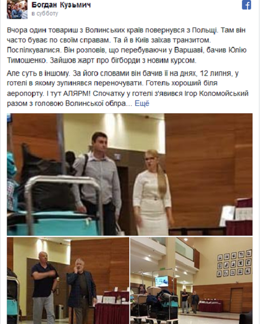За спиной у Порошенко в Варшаве тайно встречались Коломойский и Тимошенко