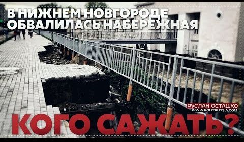 В Нижнем Новгороде обвалилась набережная – кого нужно за это посадить?