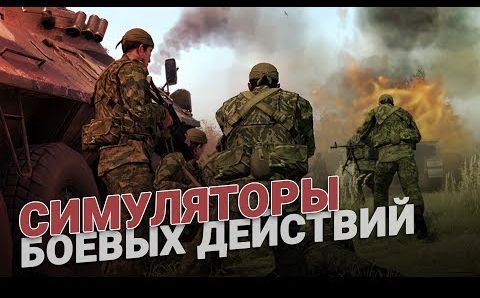 Симуляторы боевых действий - это не игрушка!