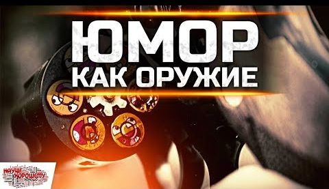 Юмор как оружие - Ургант, Галкин, Петросян...