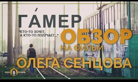Как перестать смеяться? Обзор на фильм Олега Сенцова (Анна Сочина)