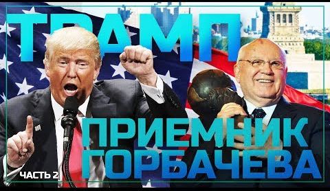 Трамп преемник Горбачёва? (Уставший Оптимист)