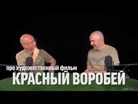 Дмитрий Goblin Пучков и Клим Жуков про фильм "Красный воробей"