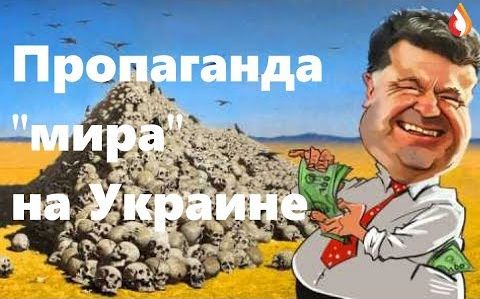 Пропаганда "мира" на Украине | Порошенко от страха перед народом ушёл в запой | Парень с Донбасса рассказал как сильно и за что любит Украину | и др.